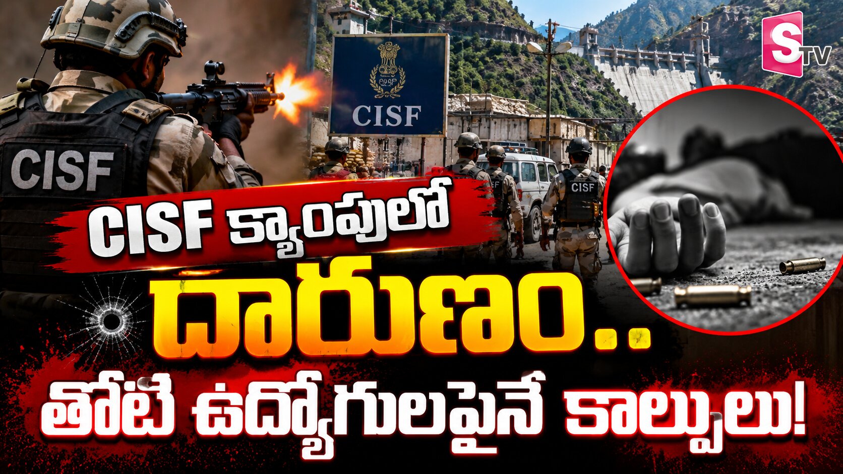 CISF క్యాంపులో దారుణం.. తోటి ఉద్యోగులపైనే కాల్పులు!