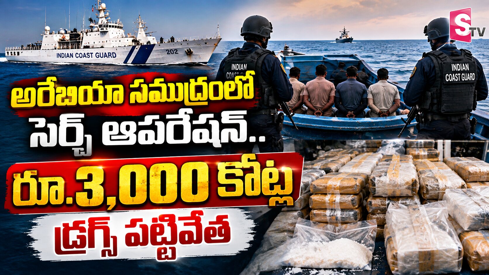అరేబియా సముద్రంలో సెర్చ్ ఆపరేషన్.. రూ.3,000 కోట్ల డ్రగ్స్ పట్టివేత