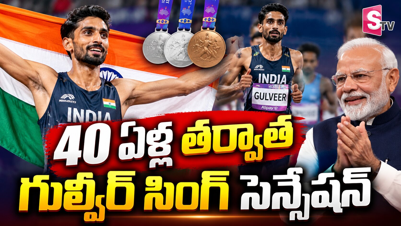 40 ఏళ్ల రికార్డును తిరగరాసిన గుల్వీర్ సింగ్.. ప్రధాని మోదీ ప్రశంసలు