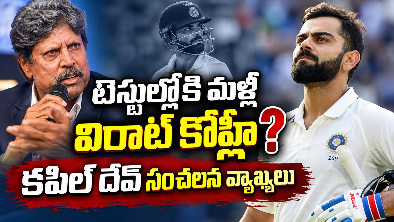టెస్టుల్లోకి మళ్ళీ విరాట్ కోహ్లీ? కపిల్ దేవ్ సంచలన వ్యాఖ్యలు