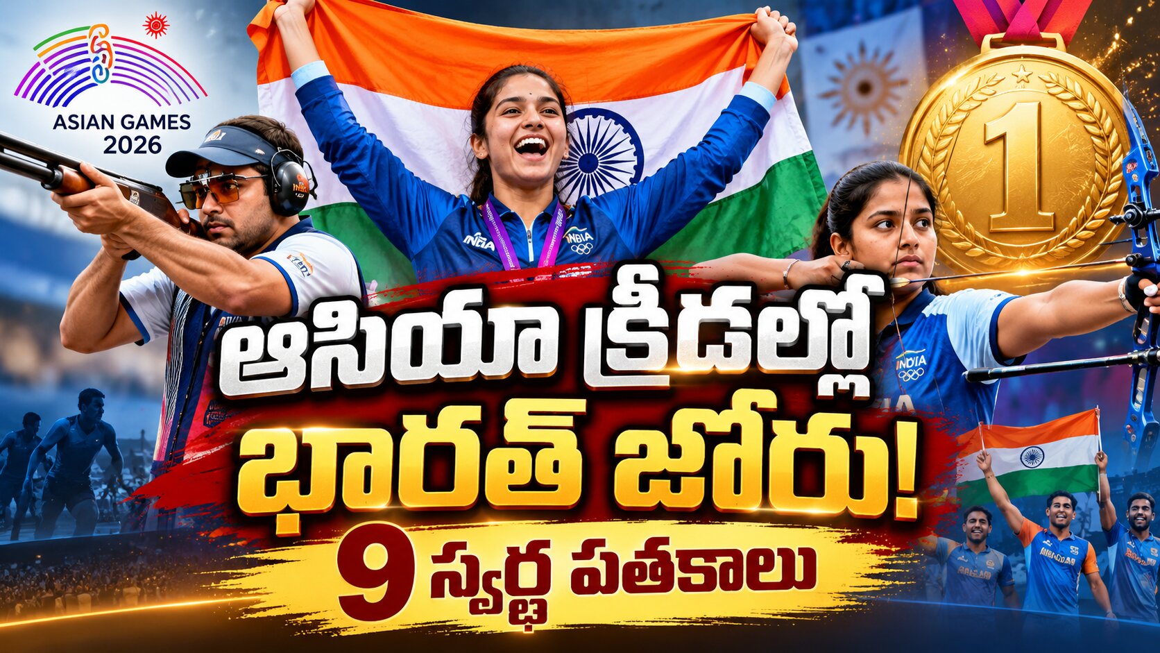 ఆసియా క్రీడల్లో భారత్ జోరు.. 9 స్వర్ణ పతకాలు