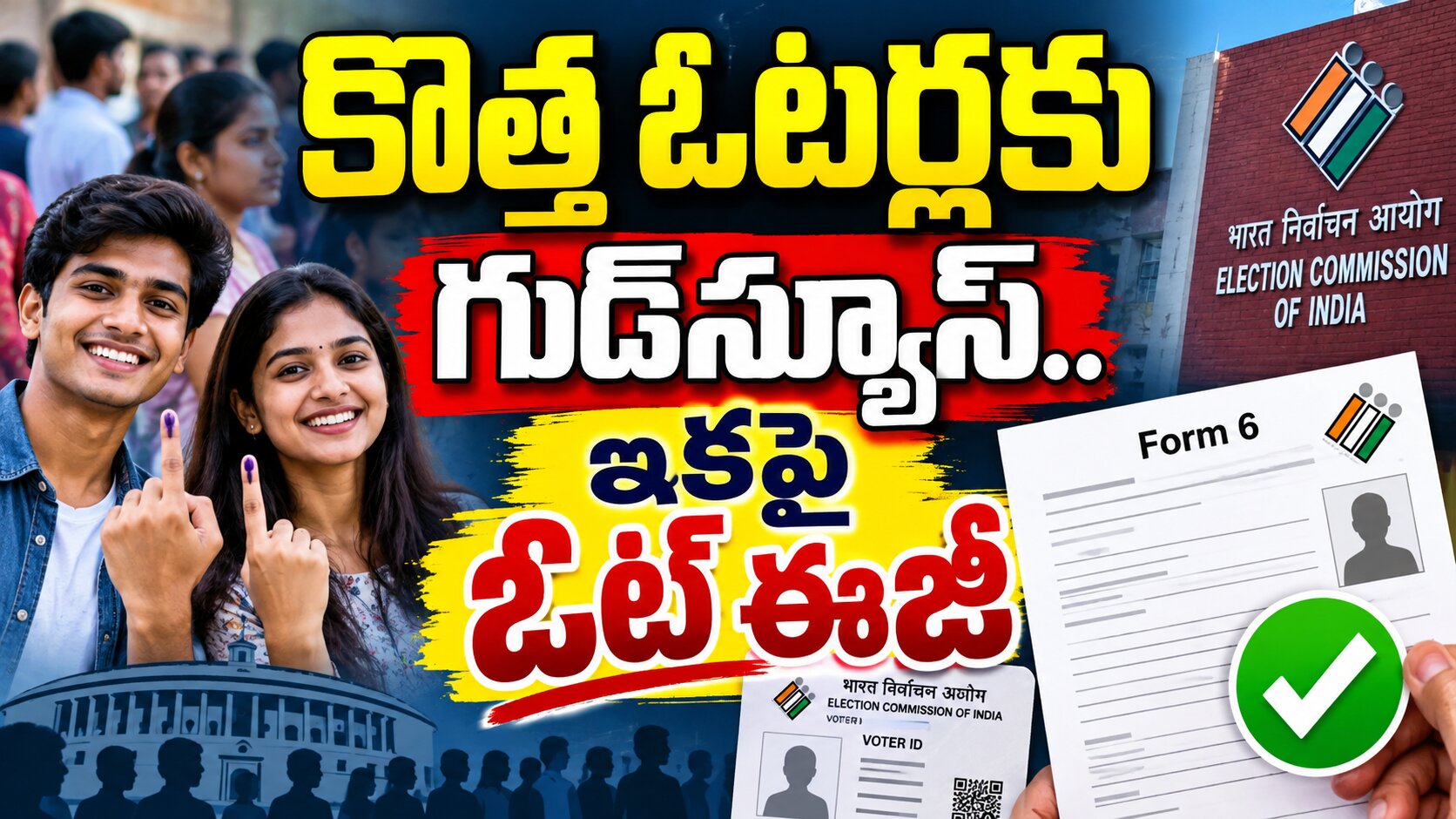కొత్త ఓటర్లకు గుడ్‌న్యూస్-ఇకపై  ఓట్ ఈజీ