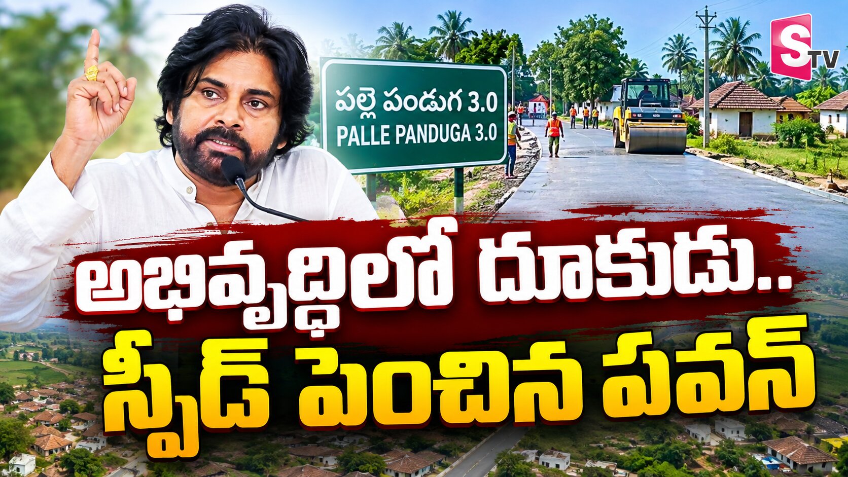 అభివృద్దిలో దూకుడు..స్పీడ్ పెంచిన పవన్