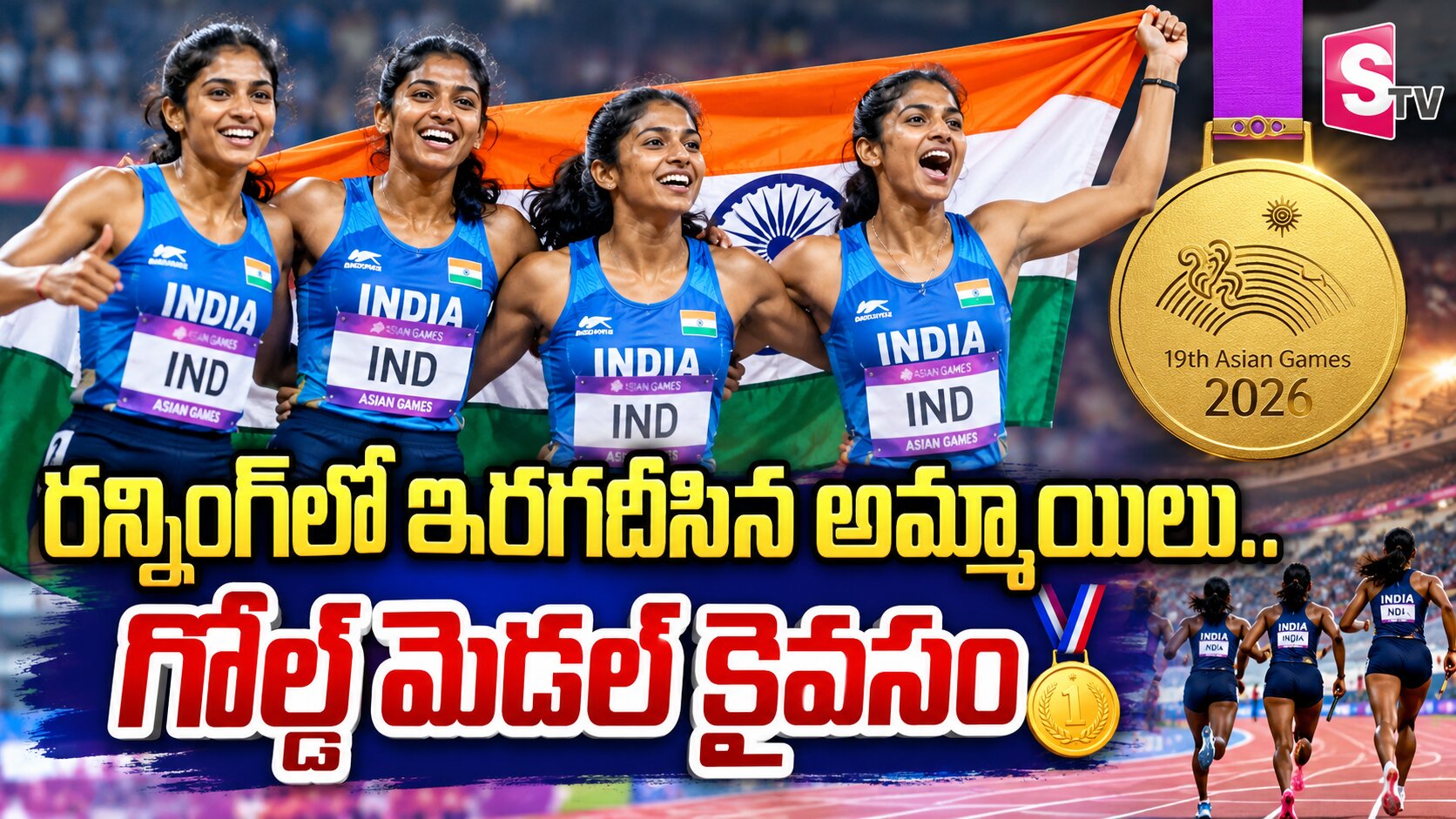 రన్నింగ్‌లో ఇరగదీసిన అమ్మాయిలు..గోల్డ్ మెడల్ కైవసం