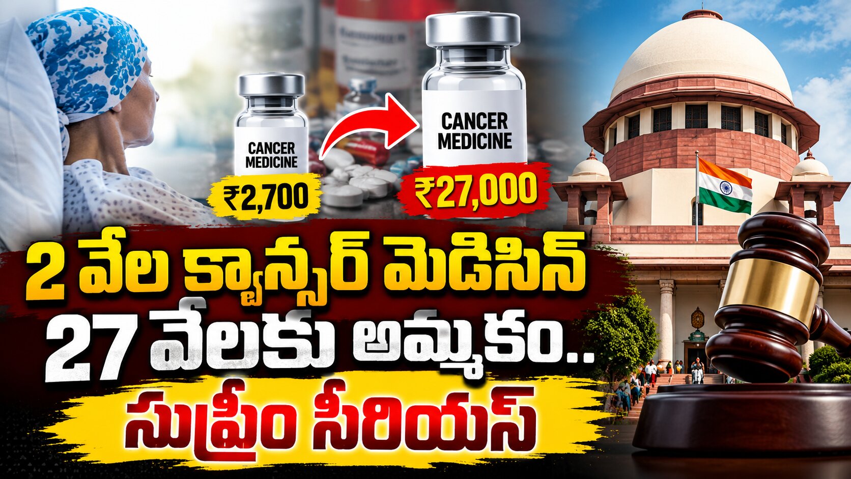 2వేల క్యాన్సర్ మెడిసిన్‌ 27 వేలకు అమ్మకం..సుప్రీం సీరియస్