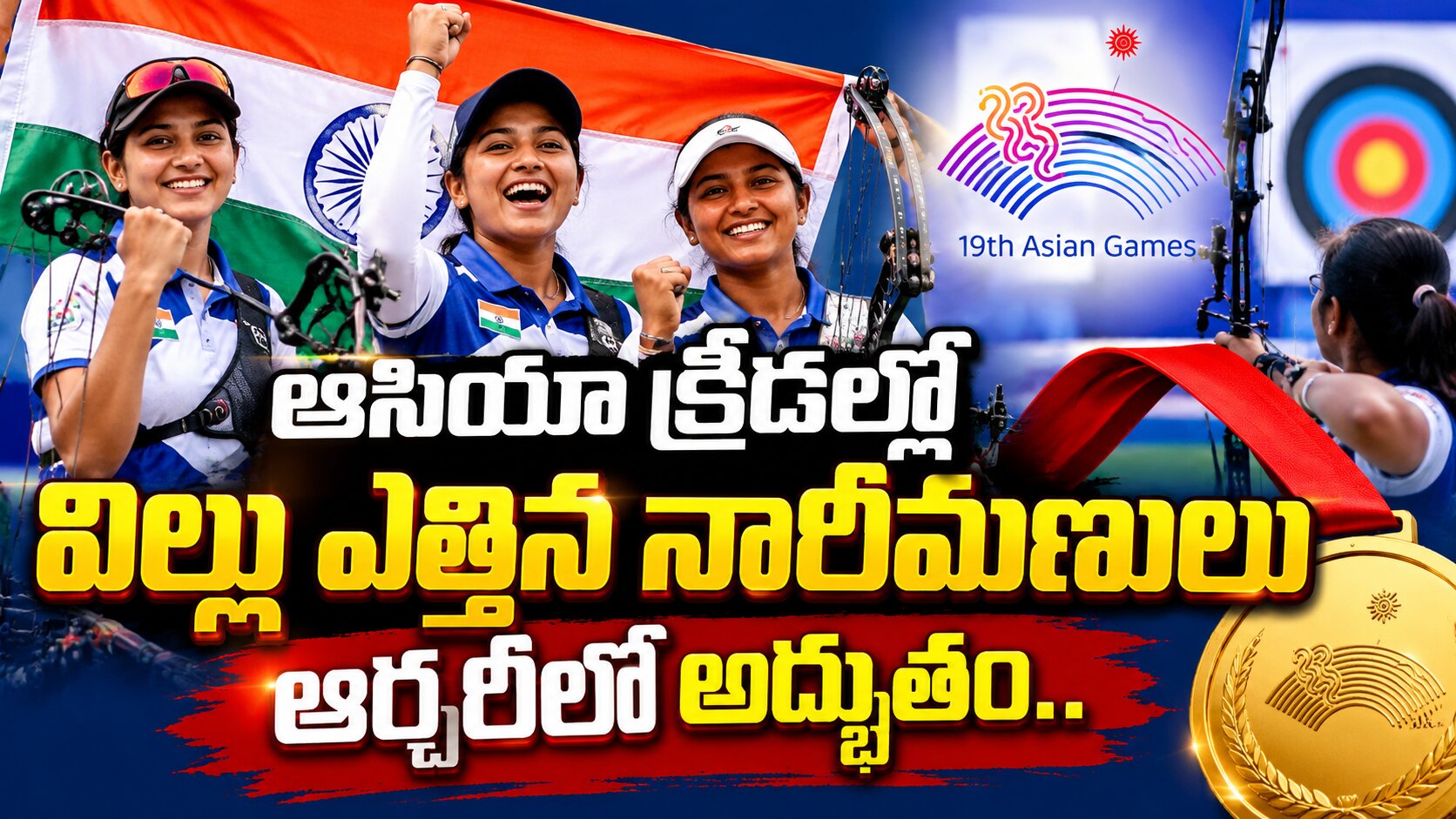 ఆసియా క్రీడల్లో విల్లు ఎత్తిన నారీమణులు ఆర్చరీలో అద్భుతం..