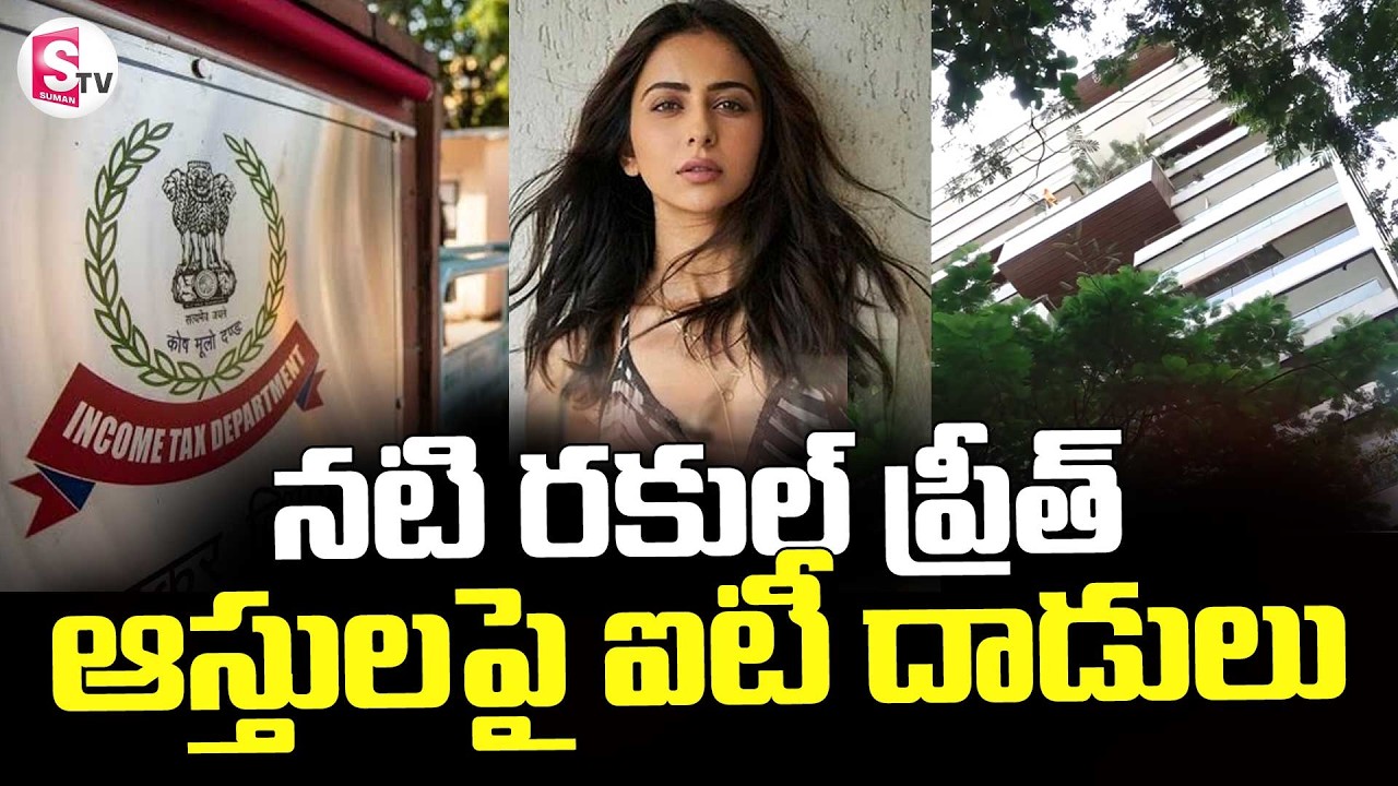 హీరోయిన్ రకుల్ ప్రీత్ ఆస్తులపై ఐటీ దాడులు