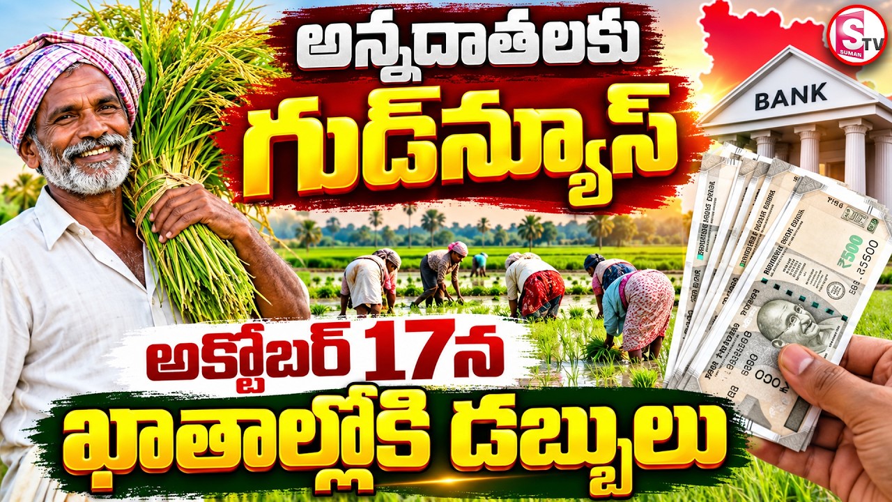 అన్నదాతలకు అదిరిపోయే గుడ్ న్యూస్ చెప్పిన ప్రభుత్వం
