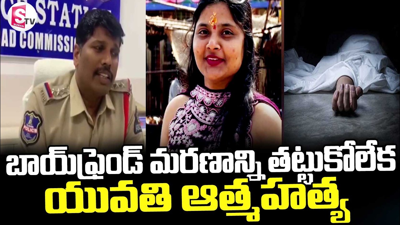 నువ్వులేక నేను లేను..బాయ్‌ఫ్రెండ్‌ మృతితో యువతి సూసైడ్