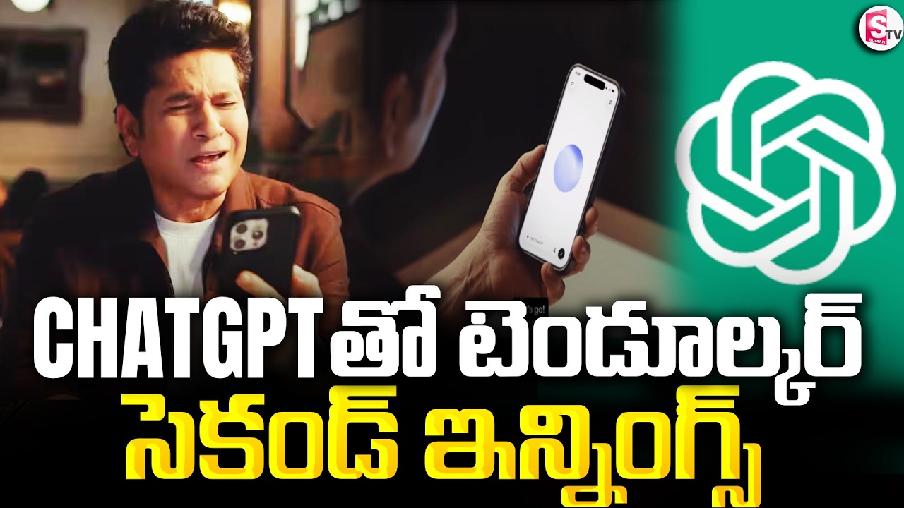 CHAT GPTతో సెకండ్ ఇన్నింగ్స్ స్టార్ట్ చేసిన సచిన్ టెండూల్కర్