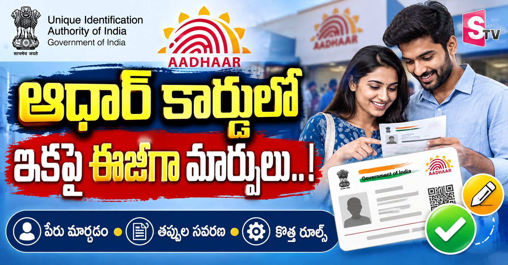 ఆధార్ కార్డులో ఇకపై ఈజీగా మార్పులు..!