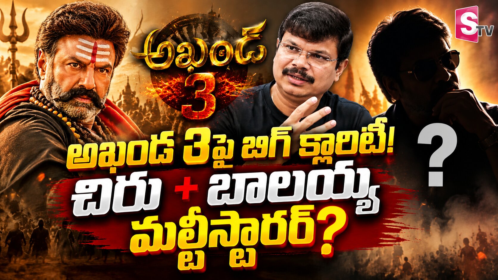 పట్టాలెక్కబోతున్న బాలయ్య అఖండ 3 చిరుతో మల్టీస్టారర్ ?