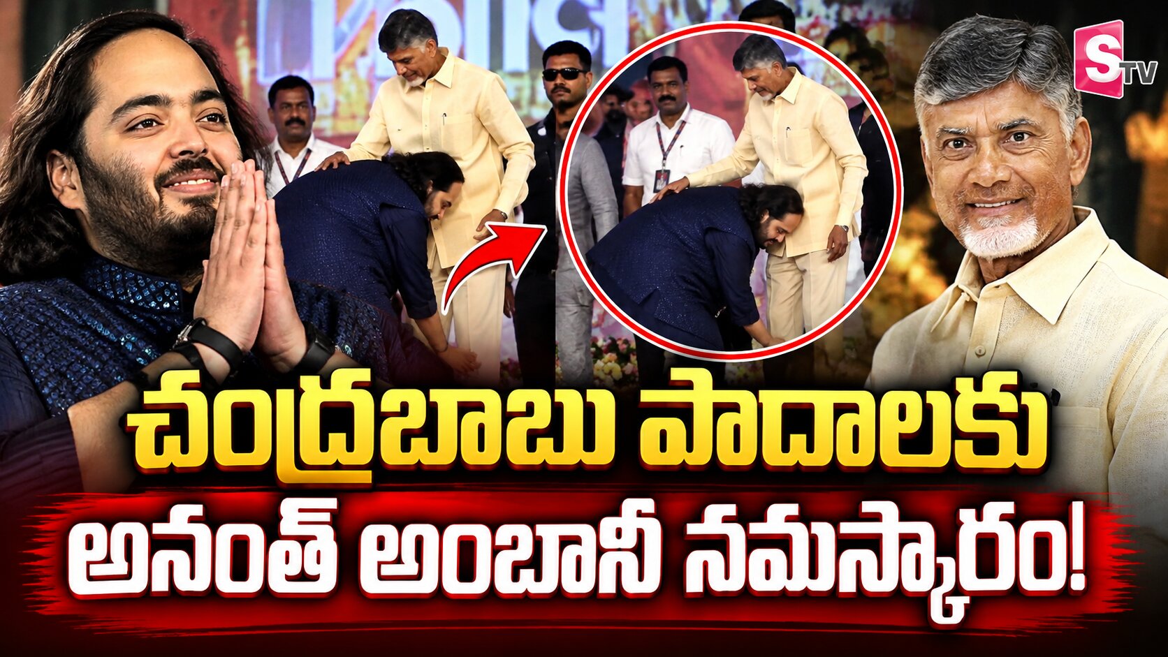 సీఎం చంద్రబాబు పాదాలను తాకిన అనంత్ అంబానీ-వీడియో వైరల్!