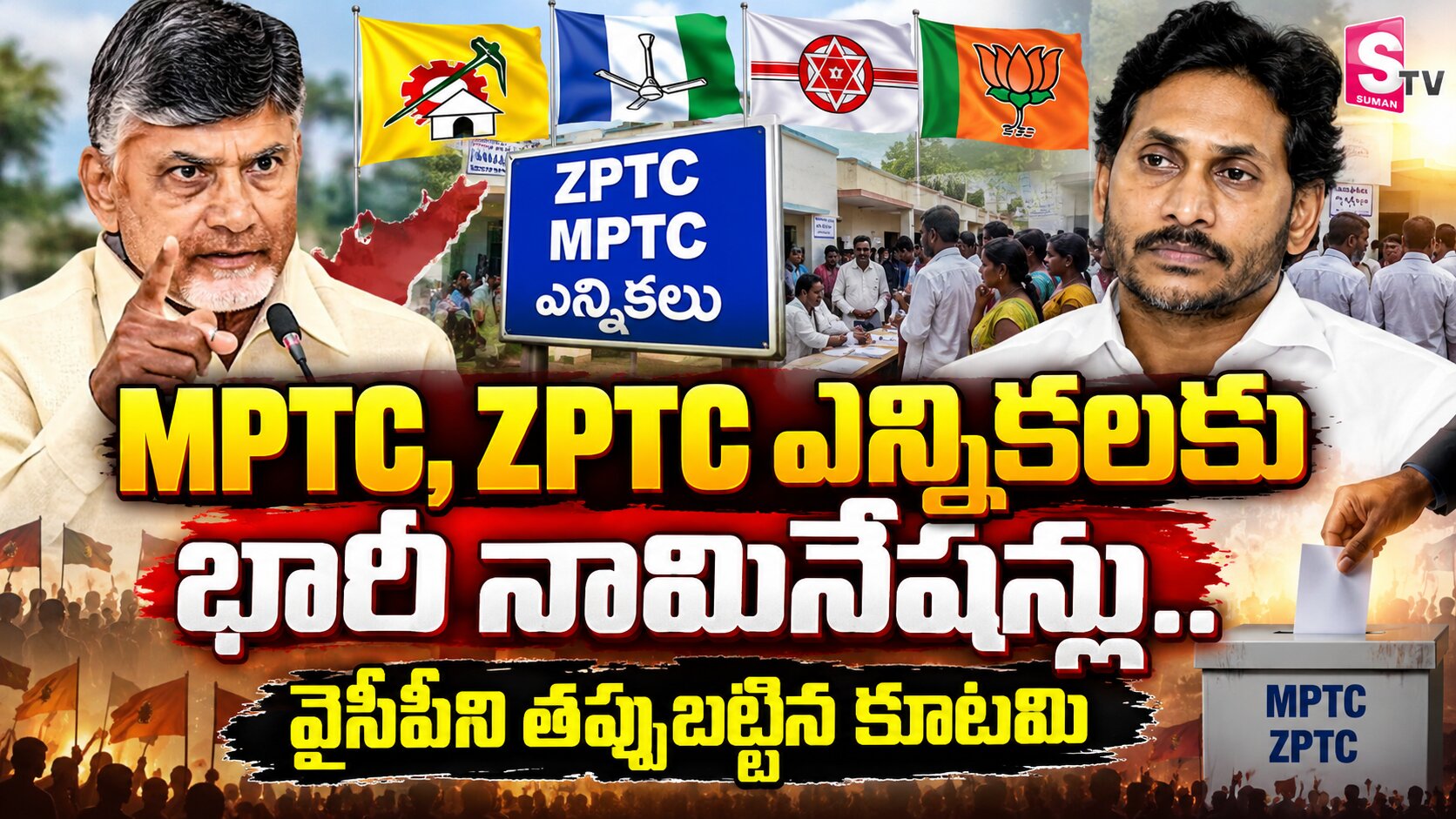ZPTC, MPTC ఎన్నికలకు భారీ నామినేషన్లు..వైసీపీని తప్పుబట్టిన కూటమి