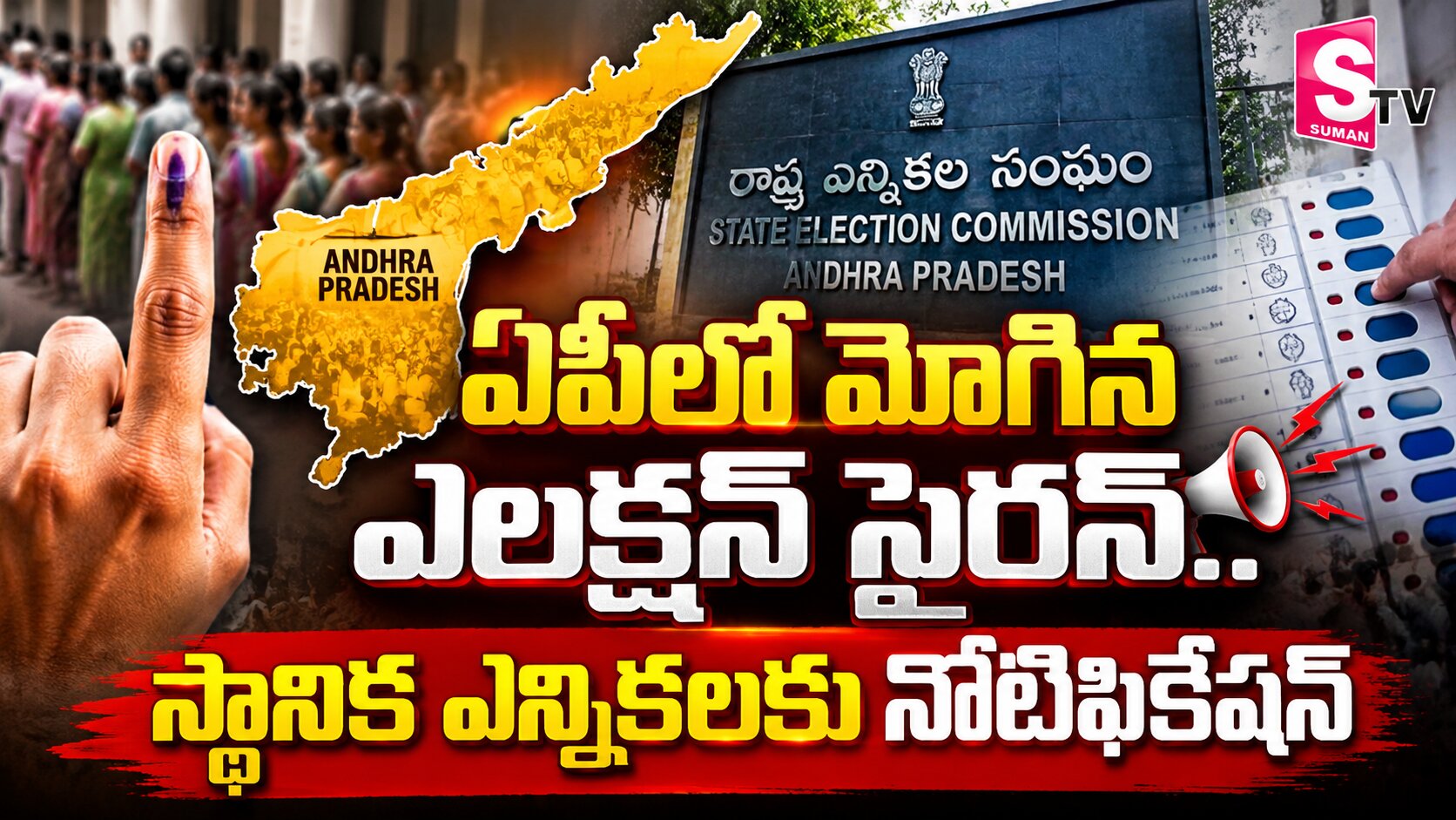 ఏపీలో మోగిన ఎలక్షన్ సైరన్.. స్థానికల ఎన్నికలకు నోటిఫికేషన్