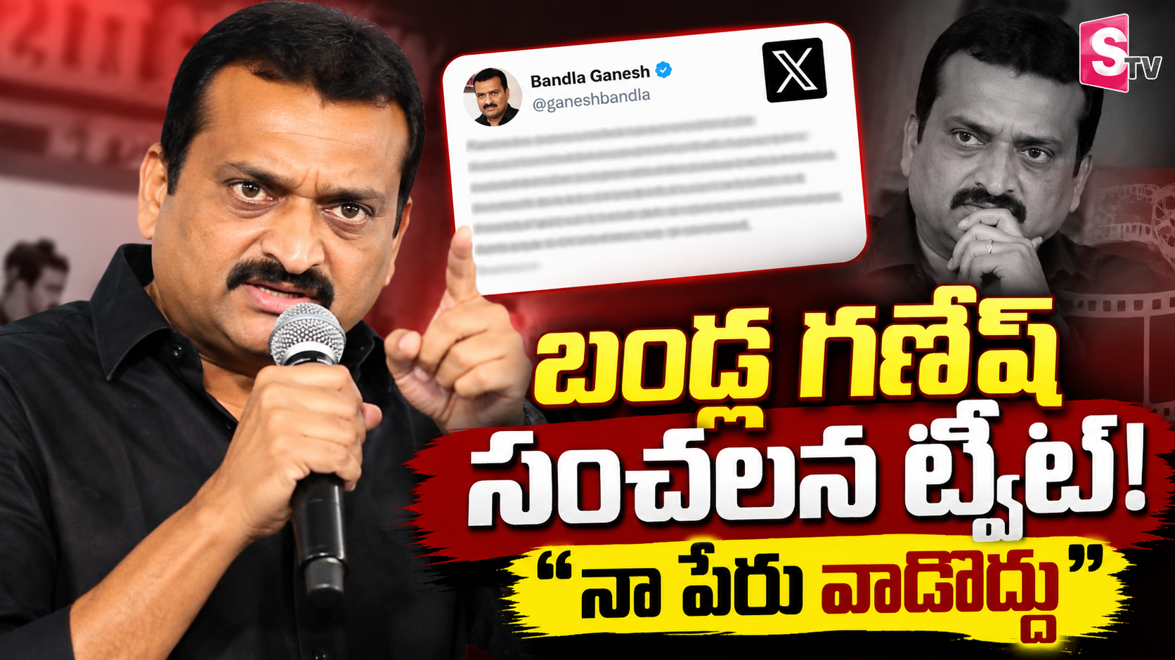 టాలీవుడ్‌ను షేక్ చేస్తున్న బండ్లగణేశ్ ట్వీట్