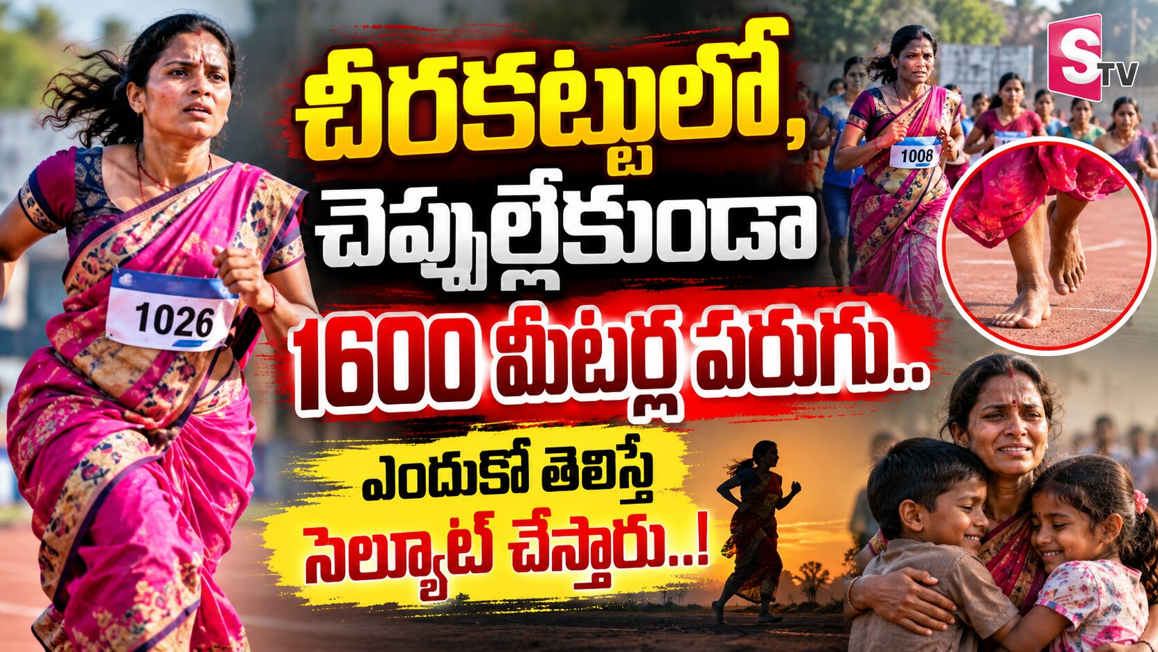 చీరకట్టులో, చెప్పుల్లేకుండా 1600 మీటర్ల పరుగు.. ఎందుకో తెలిస్తే సెల్యూట్ చేస్తారు..