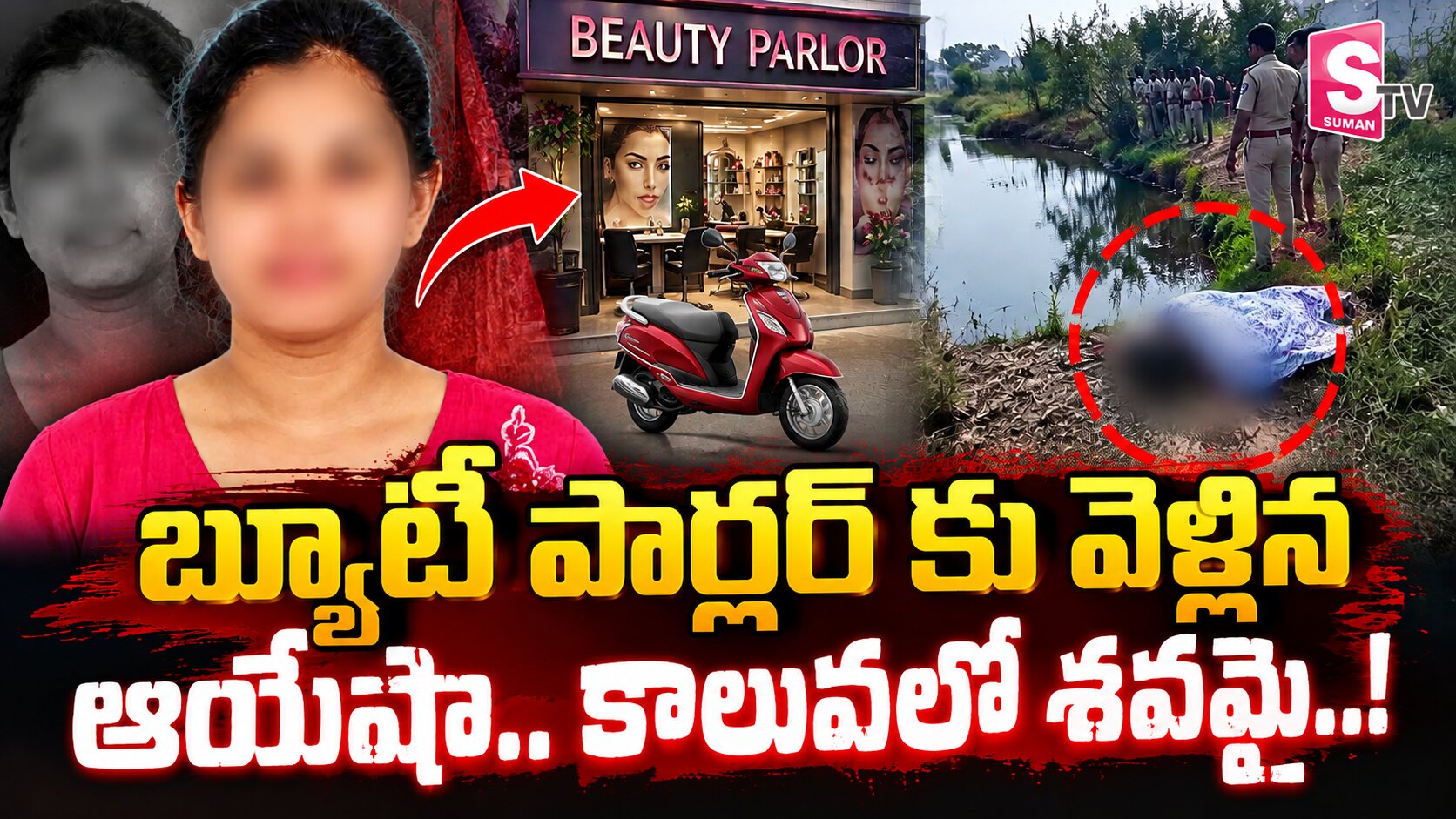 బ్యూటీ పార్లర్ కు వెళ్లిన ఆయేషా..కాలువలో శవమై..!