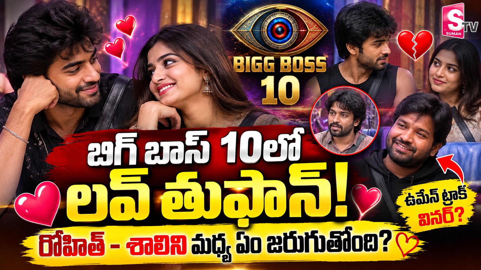 బిగ్ బాస్ సీజన్ 10 హౌస్ లో లవ్ ట్రాక్స్