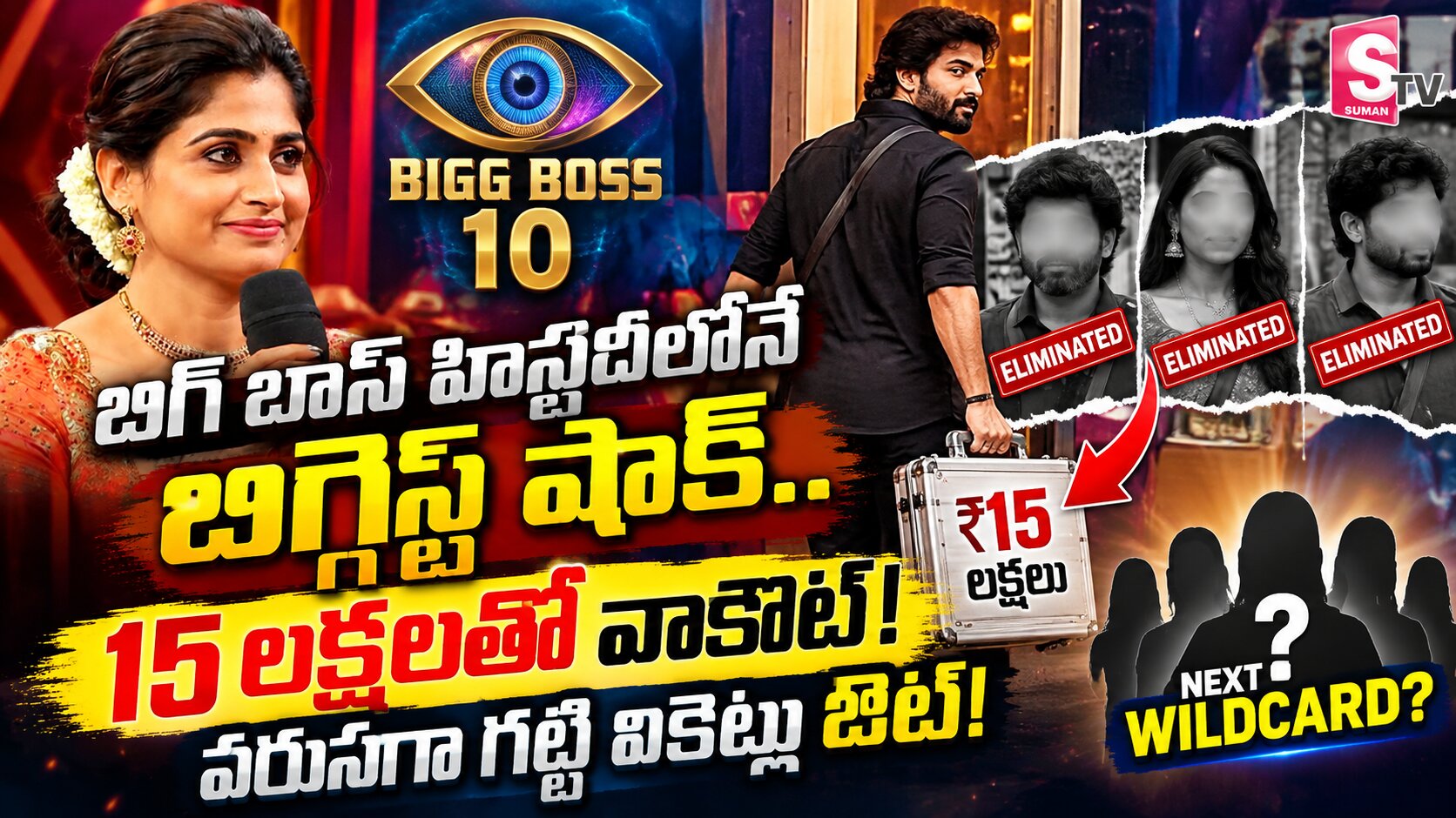 బిగ్ బాస్ హిస్టరీలోనే బిగ్గెస్ట్ షాక్.. వరుసగా లేచిపోతున్న గట్టి వికెట్లు!