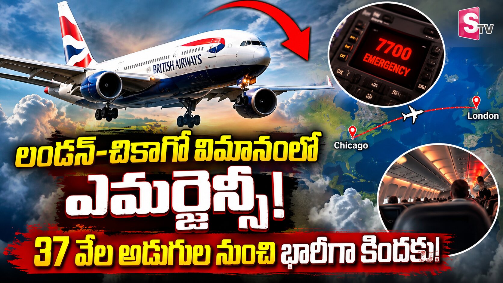 లండన్‌-షికాగో విమానంలో ఎమర్జెన్సీ.. నిమిషాల్లో 28,000 అడుగుల కిందకు
