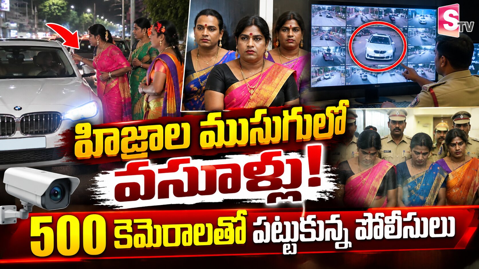 హిజ్రాల ముసుగులో వసూళ్లు.. 500 కెమెరాలు చెక్ చేసి పట్టుకున్న పోలీసులు