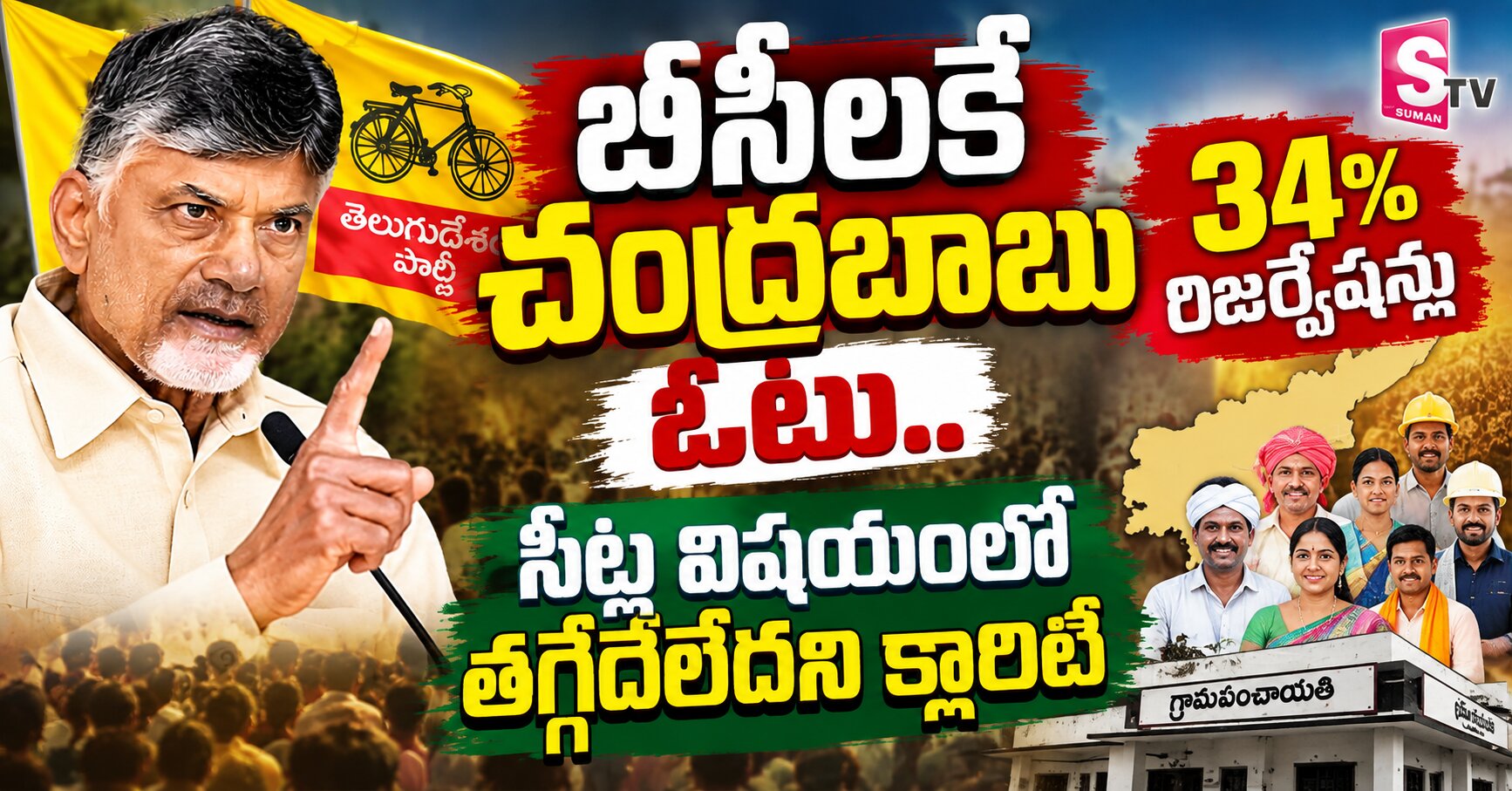 బీసీలకే చంద్రబాబు ఓటు..సీట్ల విషయంలో తగ్గేదేలేదని క్లారిటీ