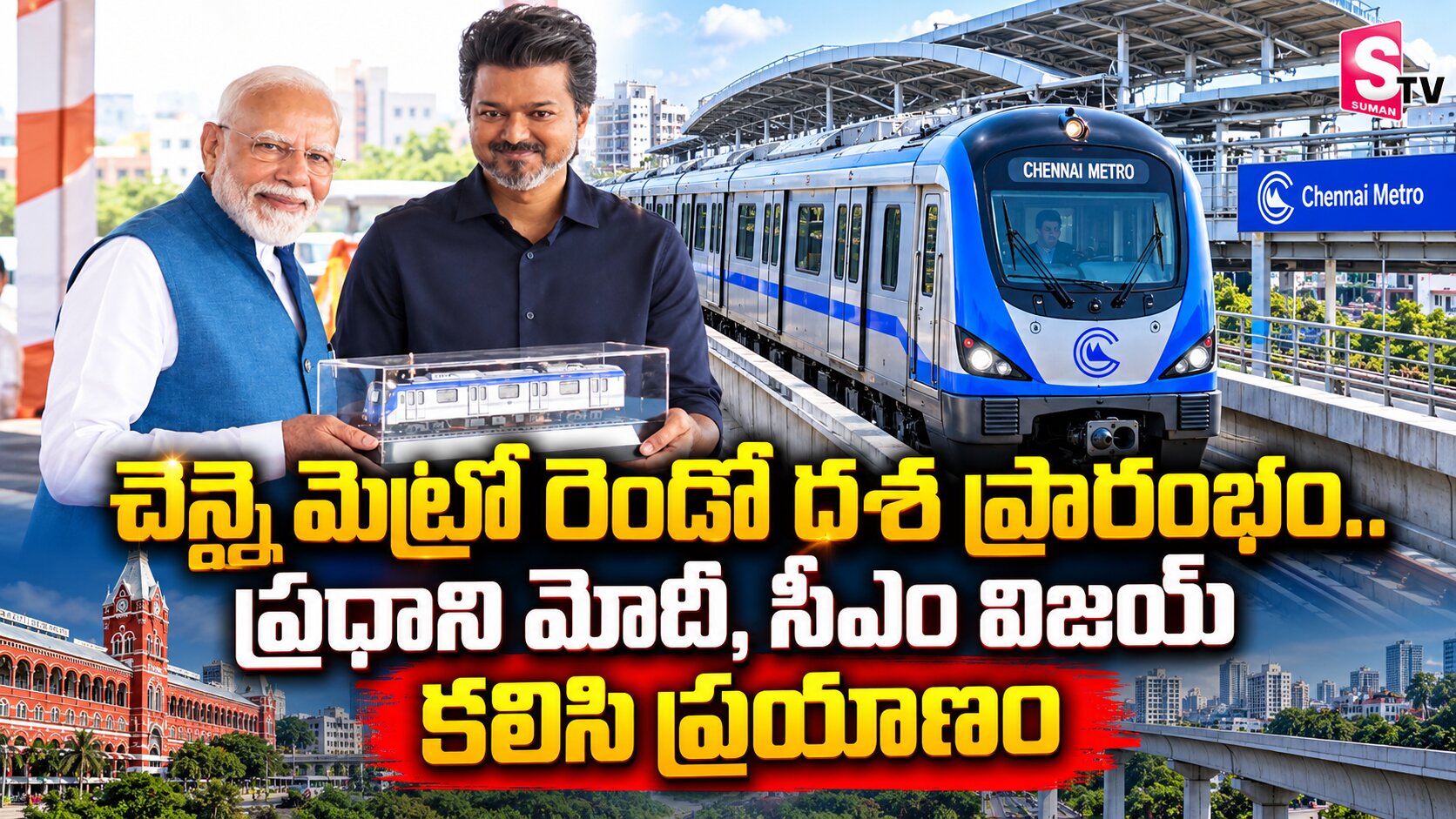 చెన్నై మెట్రో రెండో దశ ప్రారంభం.. ప్రధాని మోదీ, సీఎం విజయ్ కలిసి ప్రయాణం