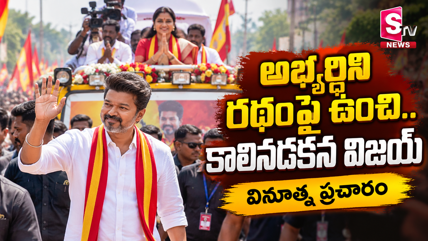 అభ్యర్థిని ప్రచార వాహనంపై ఉంచి కాలినడక ప్రచారం చేసిన విజయ్