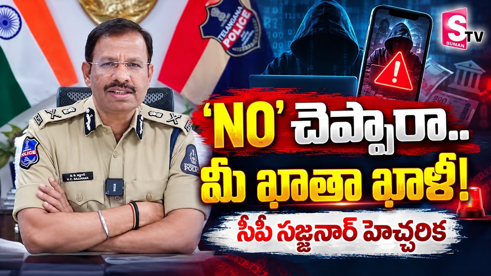 NO చెప్పారా.. మీ ఖాతా ఖాళీ.. సీపీ సజ్జనార్ హెచ్చరిక