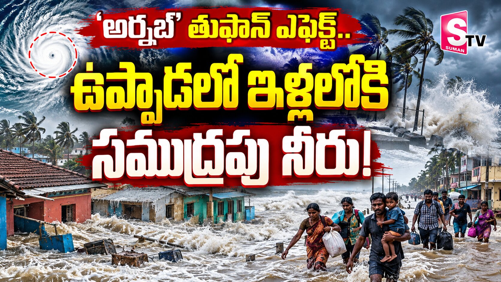 ఉప్పాడలో ఉప్పొంగిన సముద్రం.. ఇళ్లలోకి సముద్రపు నీరు