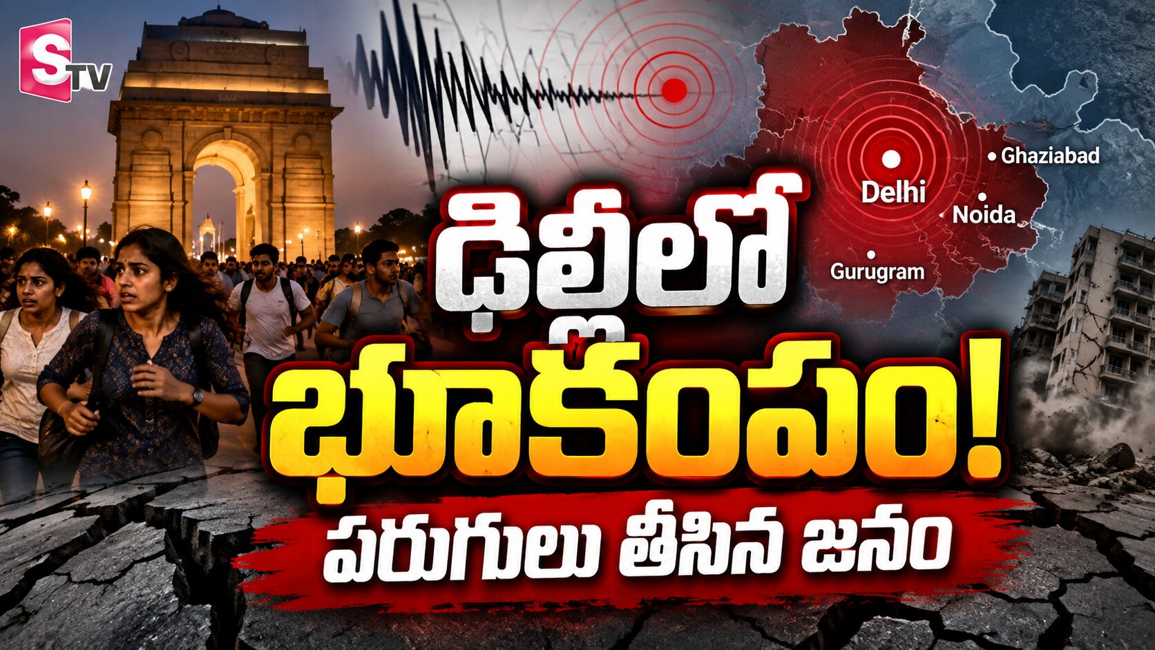 ఢిల్లీలో భూకంపం..పరుగులు తీసిన జనం