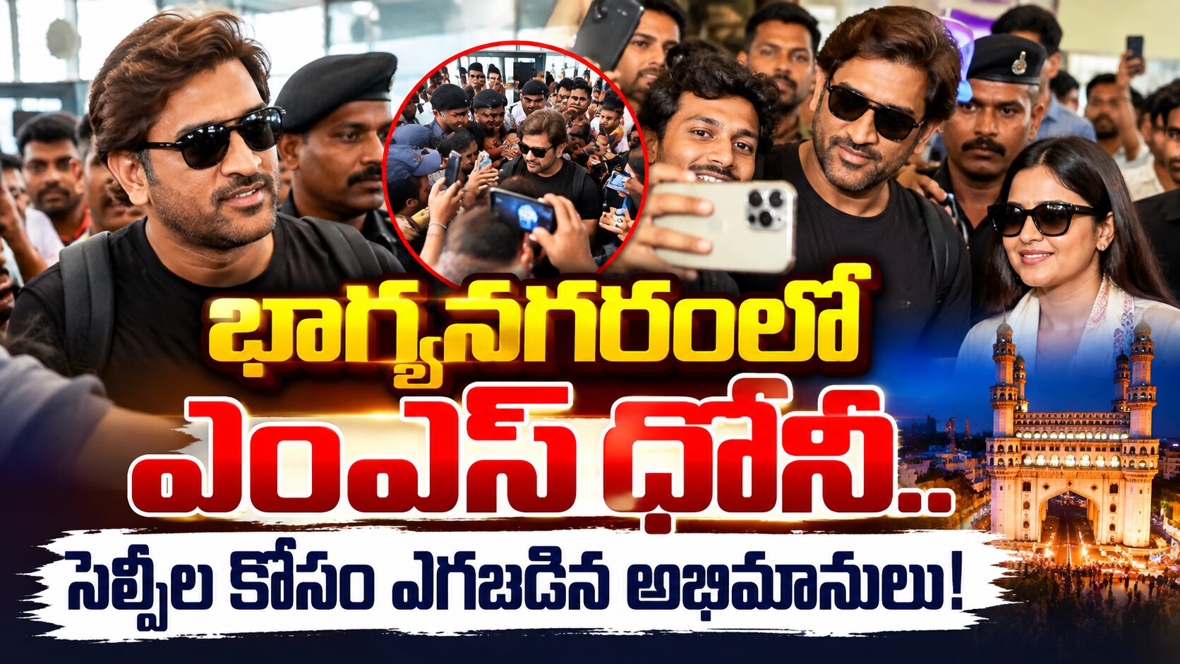 భాగ్యనగరంలో ఎంఎస్ ధోనీ..సెల్ఫీల కోసం ఎగబడిన అభిమానులు!