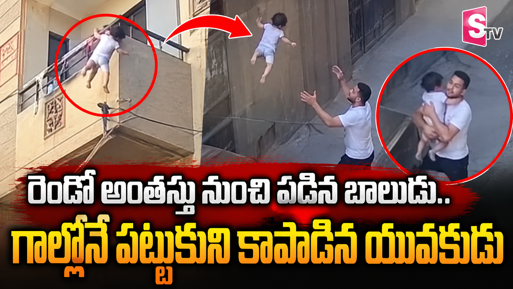 రెండో అంతస్తు నుంచి పడిన బాలుడు.. గాల్లోనే పట్టుకుని కాపాడిన యువకుడు