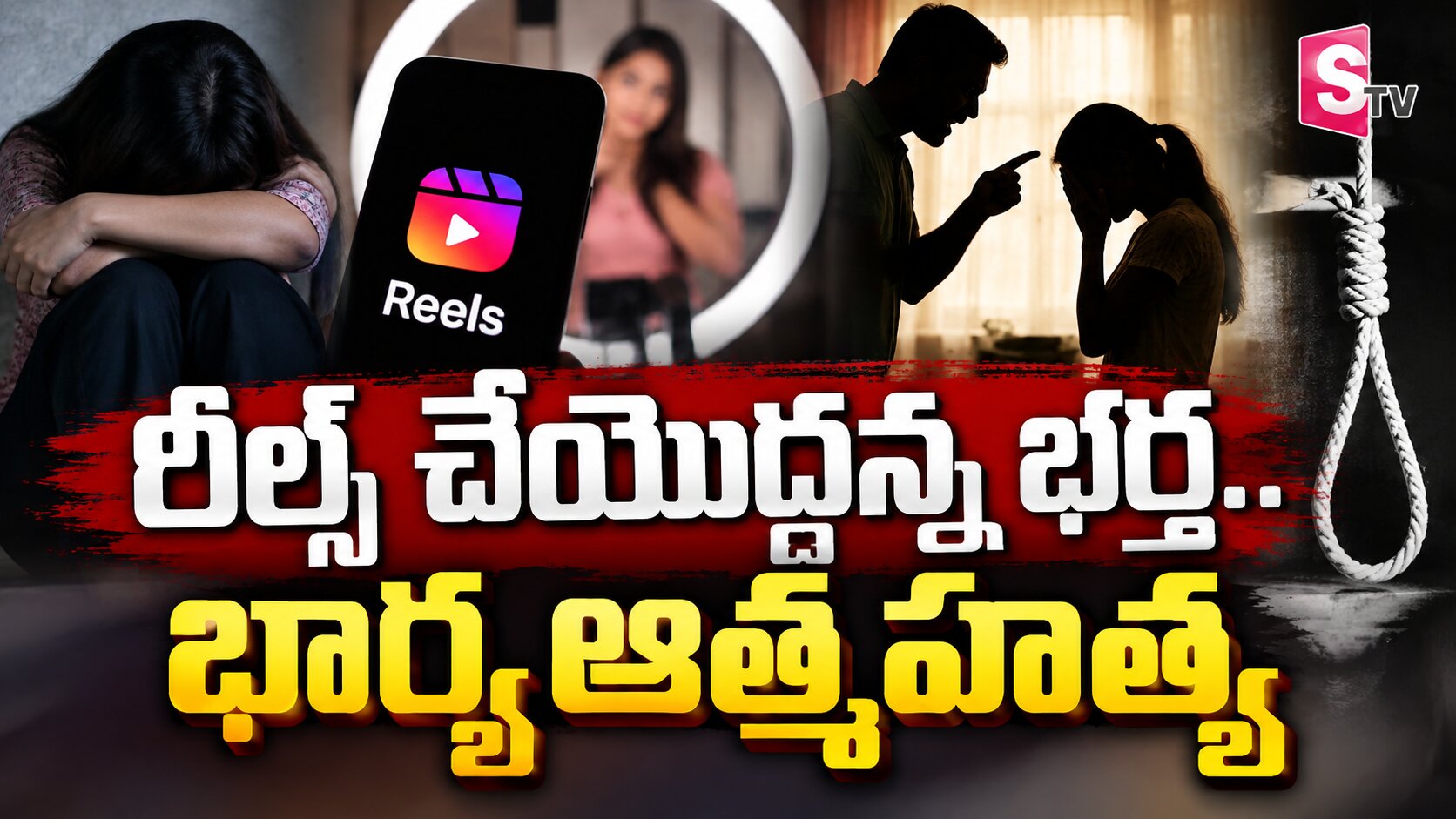 రీల్స్ చేస్తావా అంటూ మందలించిన భర్త.. ఆత్మహత్య చేసుకున్న భార్య