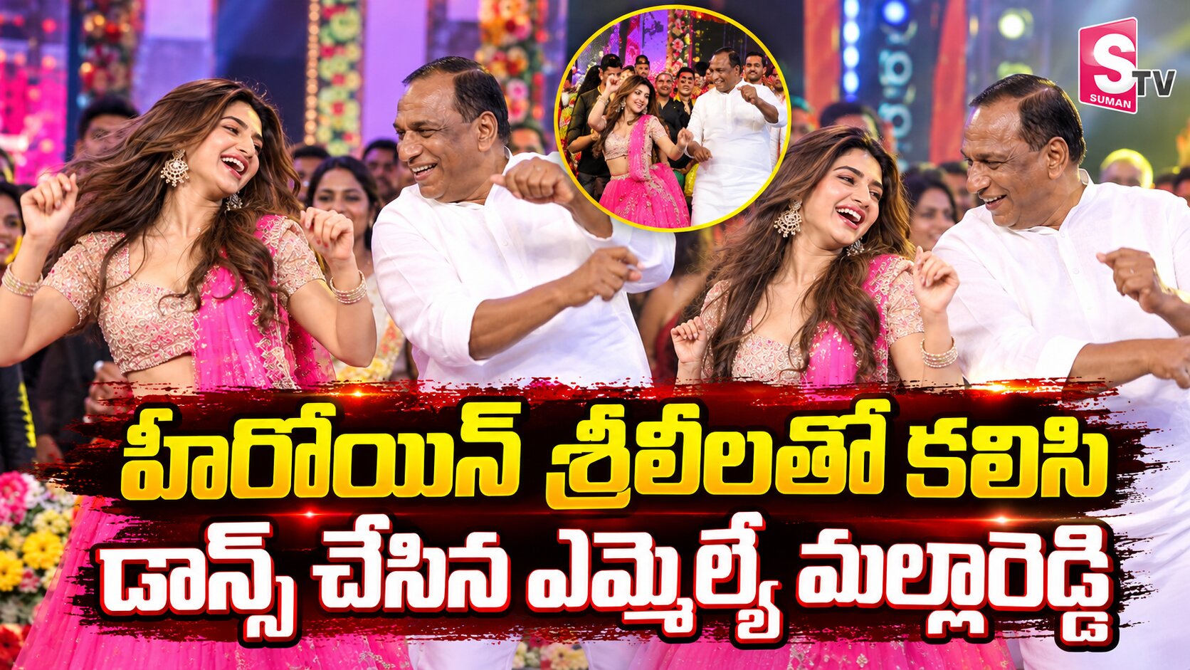 శ్రీలీలతో డాన్స్ చేసిన ఎమ్మెల్యే మల్లారెడ్డి