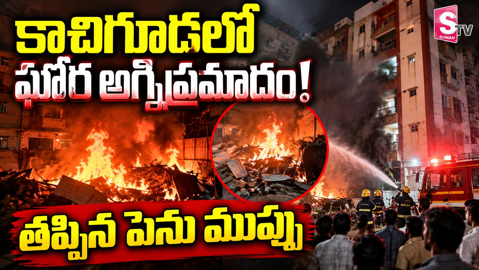 కాచిగూడలో ఘోర అగ్నిప్రమాదం.. తప్పిన ముప్పు
