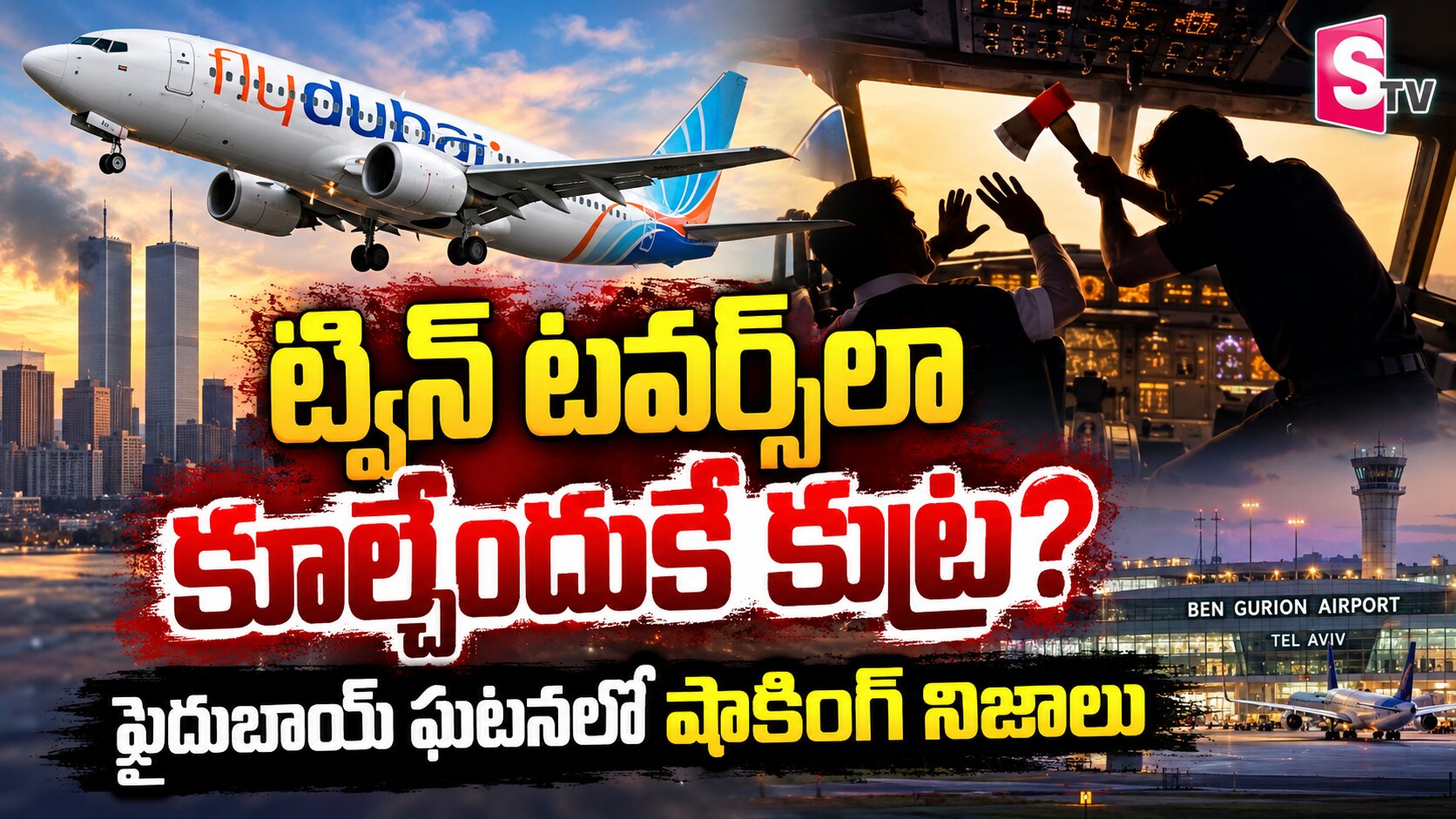 ట్విన్ టవర్స్‌లా కూల్చేందుకే కుట్ర..ఫ్లైదుబాయ్ ఘటనలో షాకింగ్ నిజాలు
