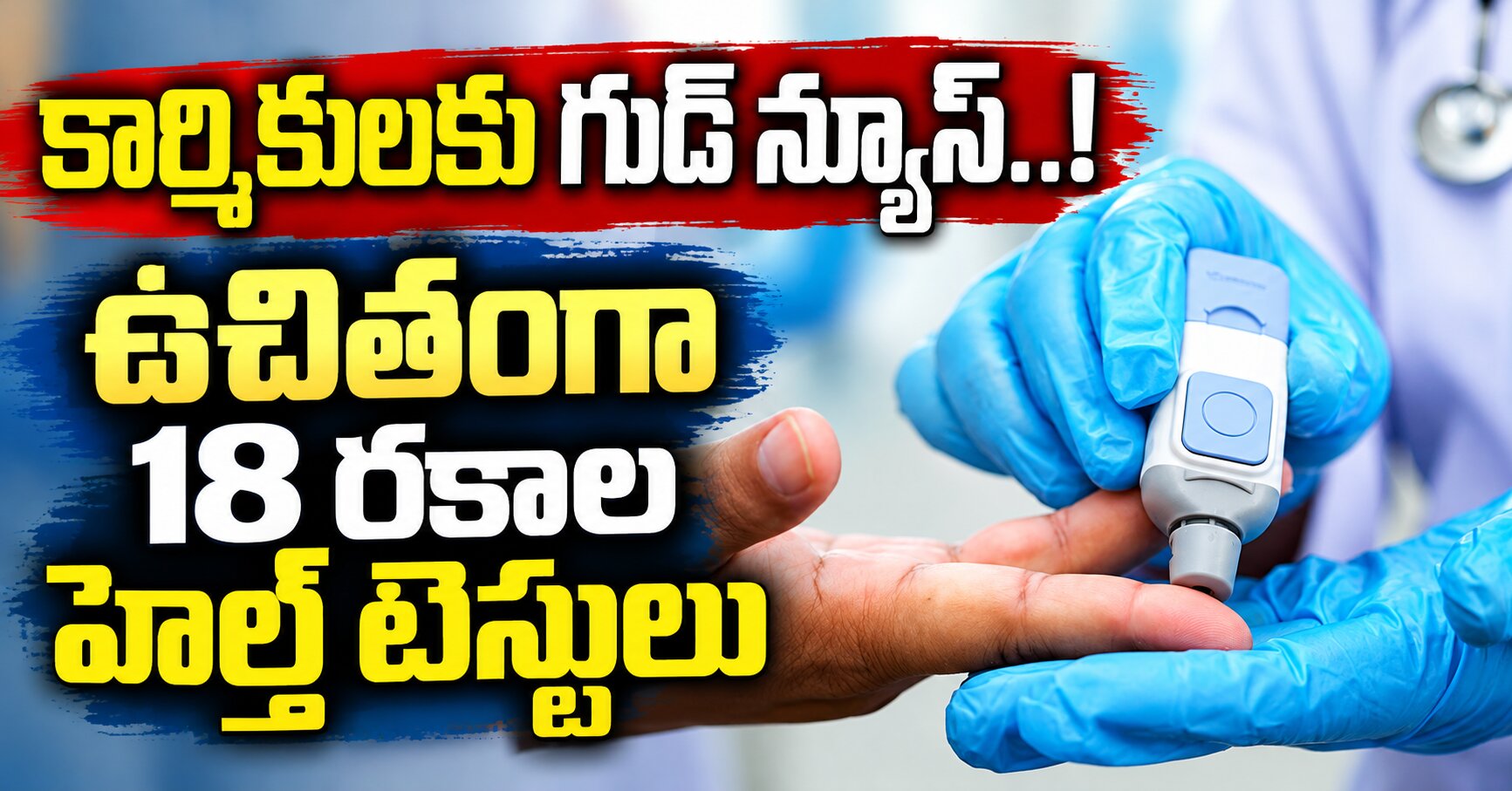 కార్మికులకు ప్రభుత్వం గుడ్ న్యూస్.. ఉచితంగా 18 రకాల హెల్త్ టెస్టులు