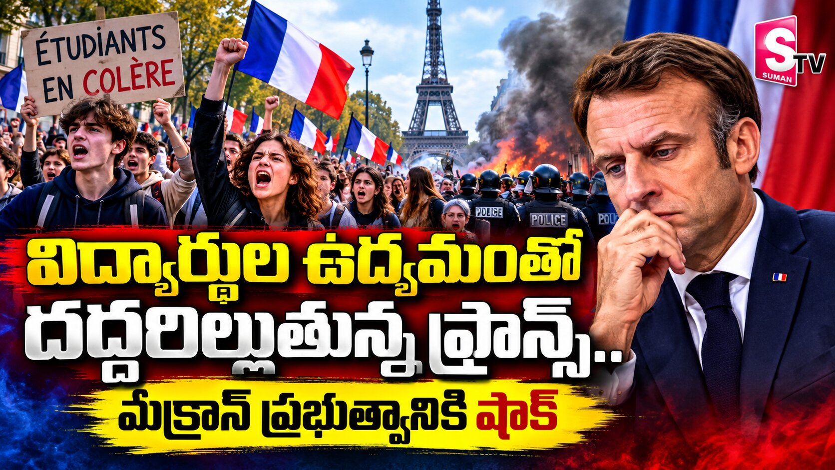 విద్యార్థుల ఉద్యమంతో దద్దరిల్లుతున్న ఫ్రాన్స్‌.. మేక్రాన్ ప్రభుత్వానికి షాక్