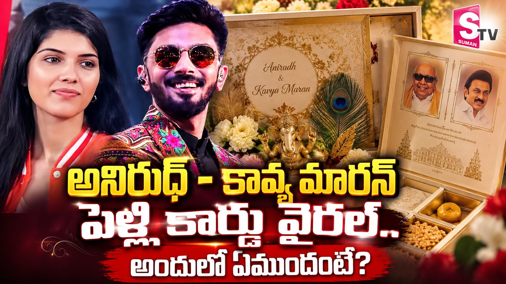 అనిరుధ్ – కావ్య మారన్ లగ్జరీ వెడ్డింగ్ కార్డ్ వైరల్.. అందులో ఏముందో తెలుసా