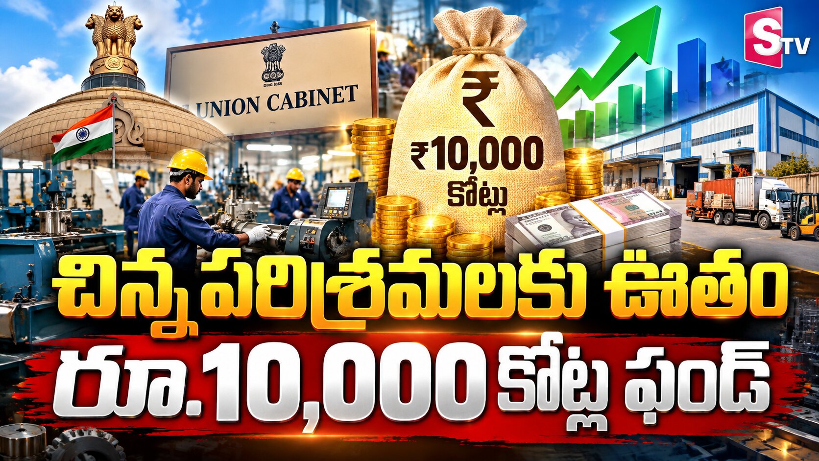 చిన్న పరిశ్రమలకు ఊతం..10,000 కోట్ల ఇస్తున్న కేంద్రం