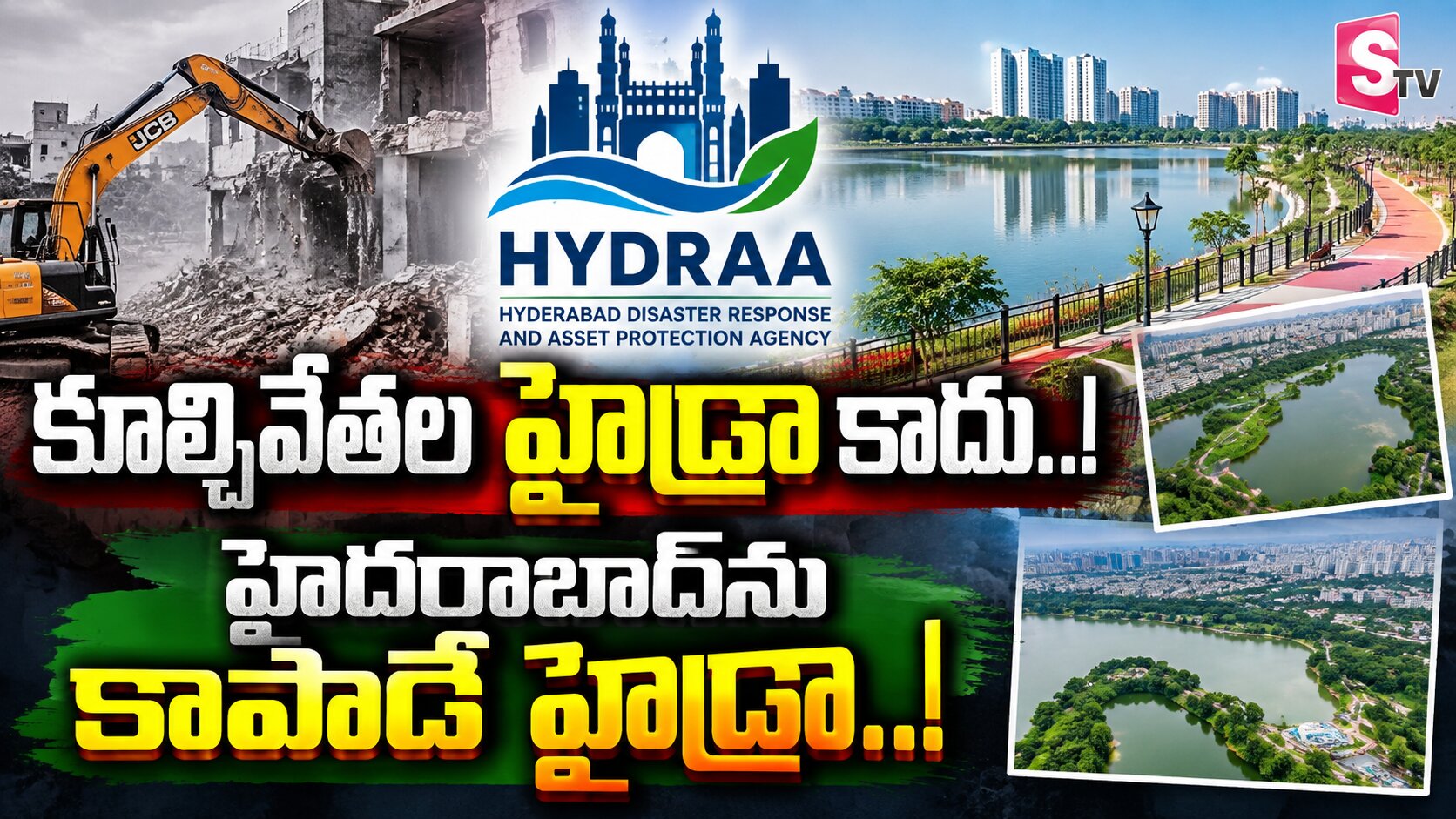 కూల్చివేతల హైడ్రా కాదు..! హైదరాబాద్‌ను కాపాడే హైడ్రా..!