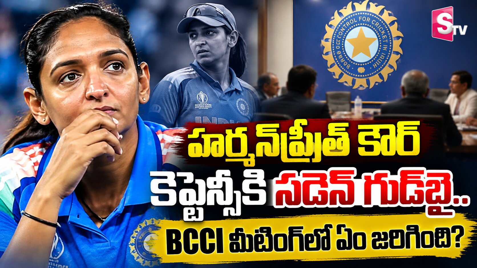 హర్మన్‌ప్రీత్ కౌర్ కెప్టెన్సీకి సడెన్ గుడ్‌బై.. ఆ మీటింగ్‌లో ఏం జరిగింది?”
