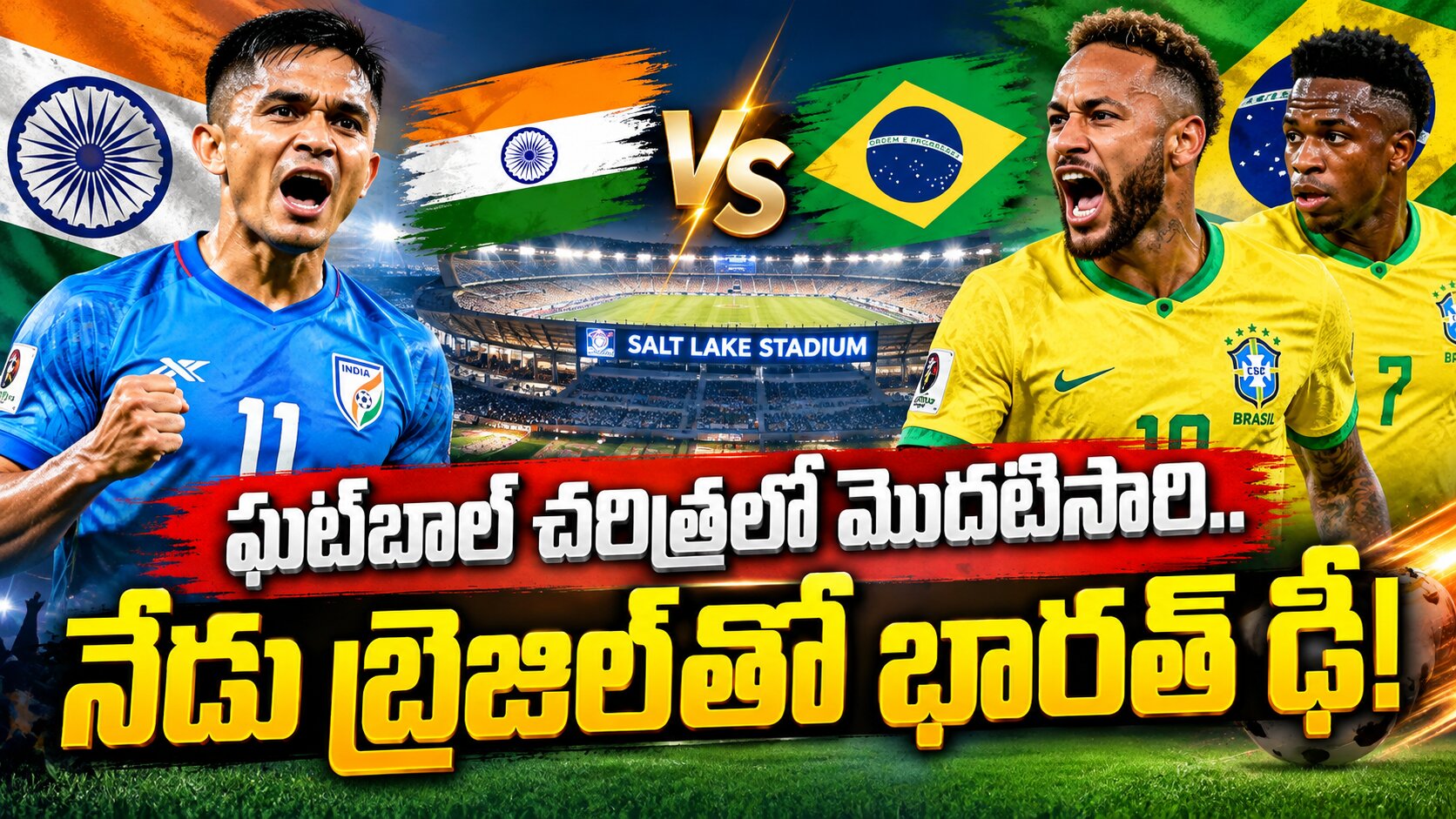 ఫుట్ బాల్ చరిత్రలో మొదటిసారి..నేడు బ్రెజిల్ తో భారత్ ఢీ