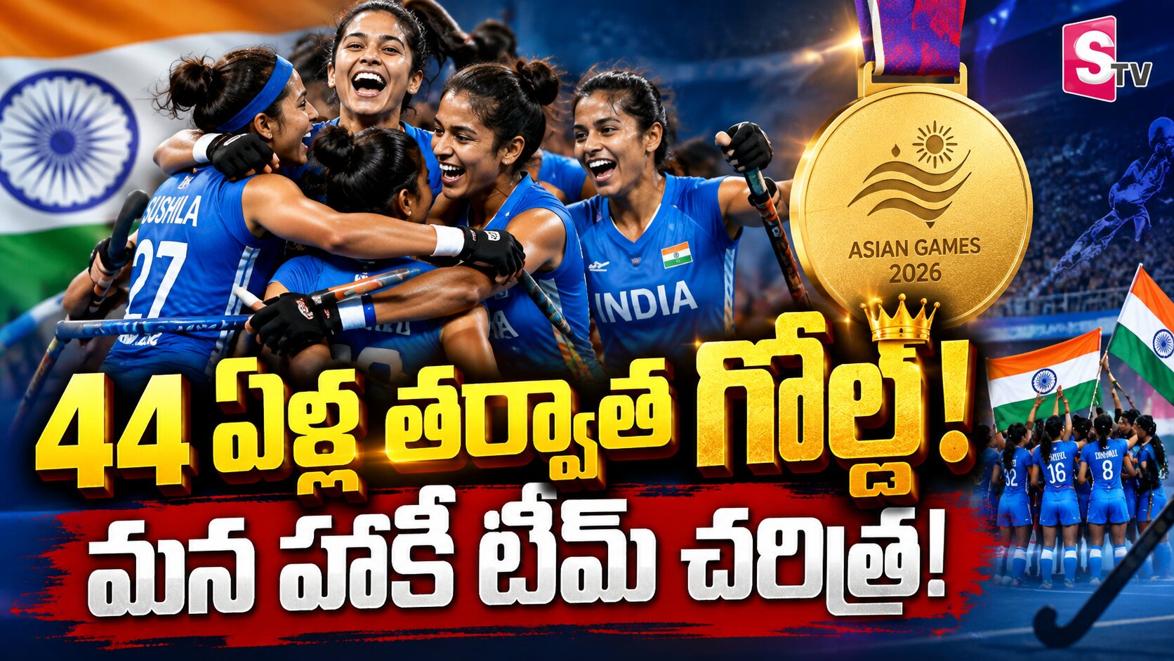 ఇది కదా.. మన హాకీ టీం అంటే..44 ఏళ్ల తర్వాత గోల్డ్ మెడల్ వచ్చేసింది