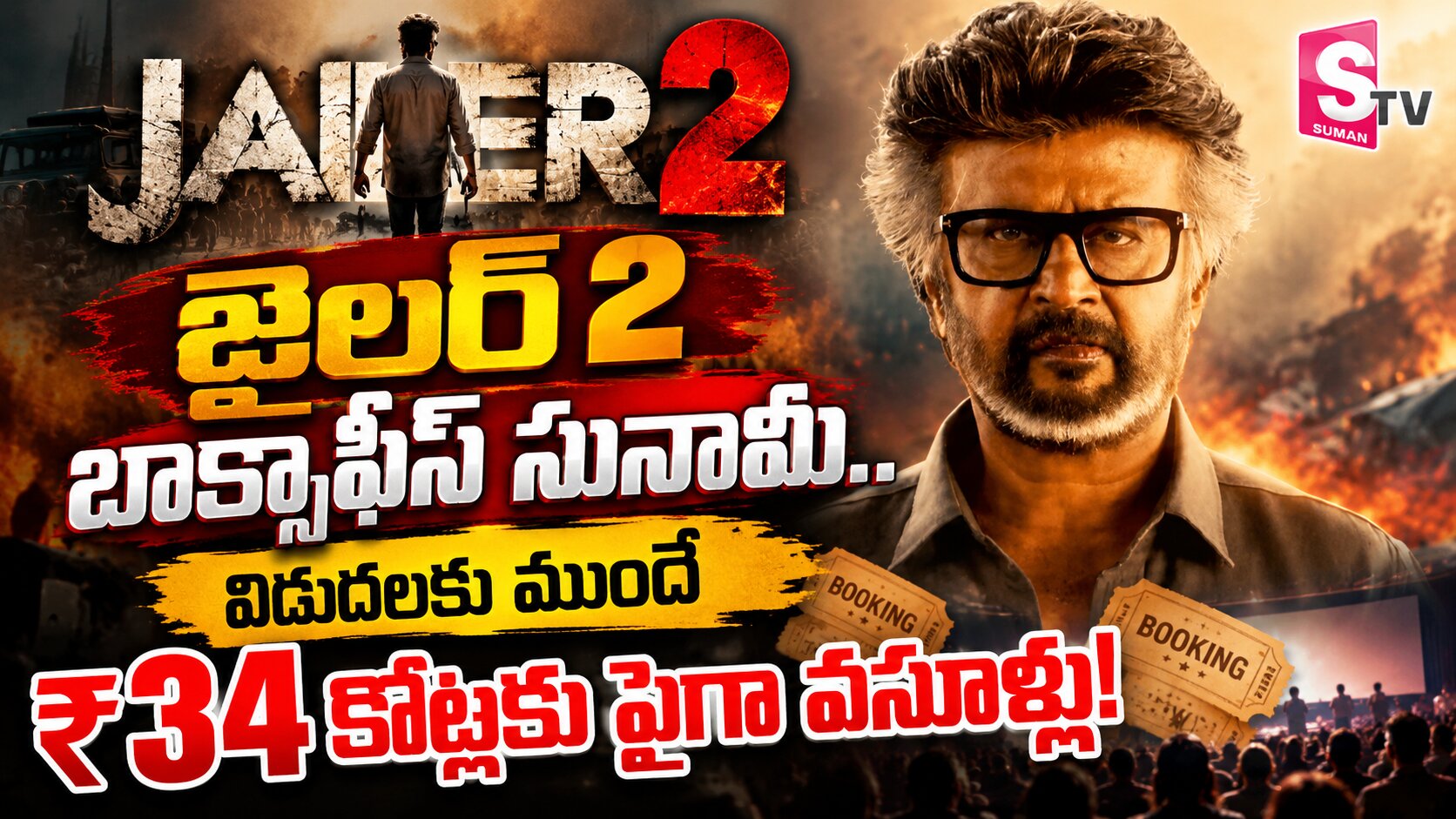 జైలర్ 2′ బాక్సాఫీస్ సునామీ: విడుదలకు ముందే రూ. 34 కోట్ల రికార్డు వసూళ్లు!