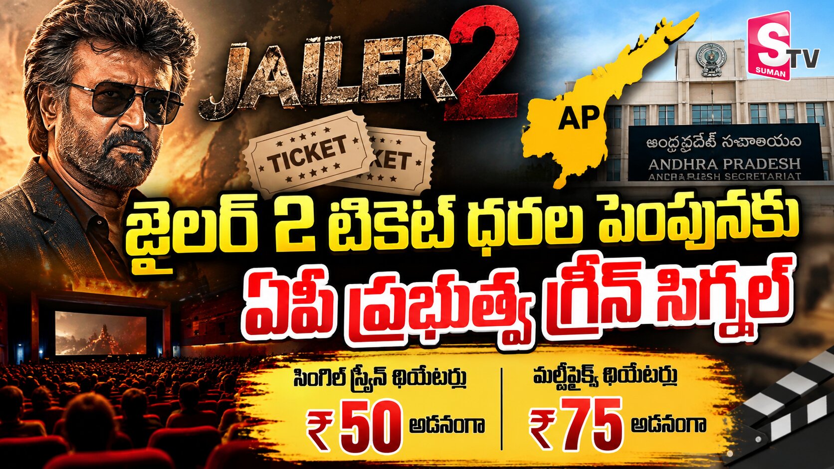 జైలర్ 2 టికెట్ ధరల పెంపునకు ఏపీ ప్రభుత్వ గ్రీన్ సిగ్నల్