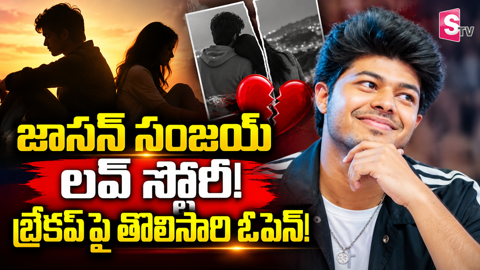 నాకు  ఓ ప్రేమకథ ఉంది…కానీ బ్రేకప్‌ అయింది..విజయ్ కొడుకు భావోద్వేగం