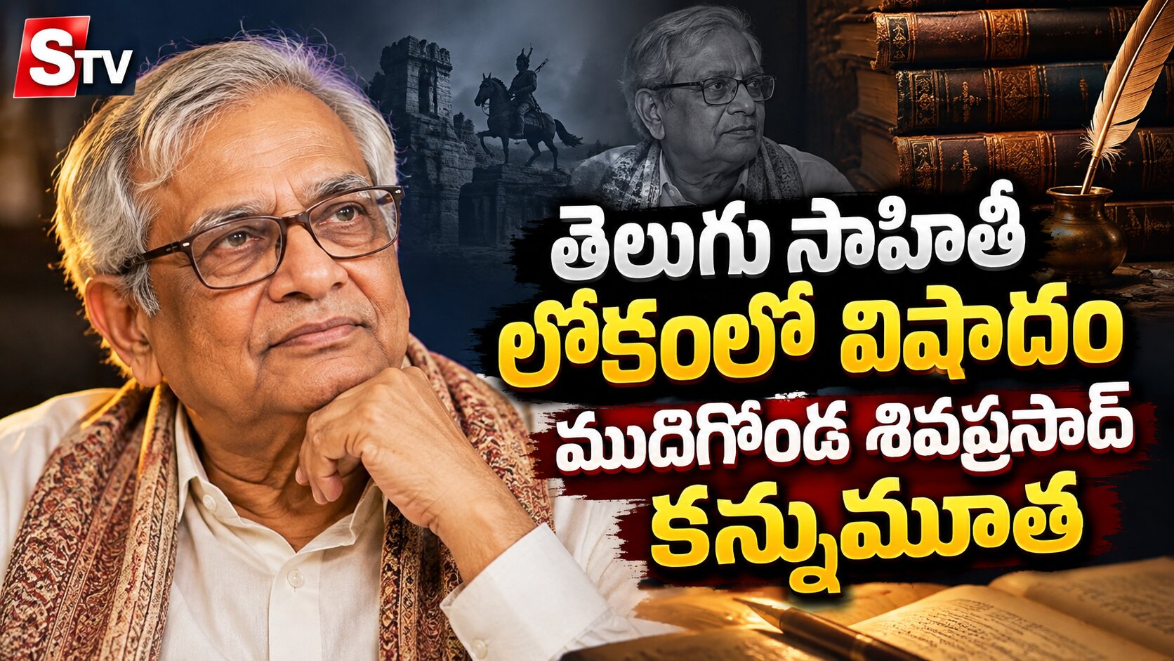 తెలుగు సాహితీ లోకంలో విషాదం.. ముదిగొండ  శివప్రసాద్ కన్నుమూత